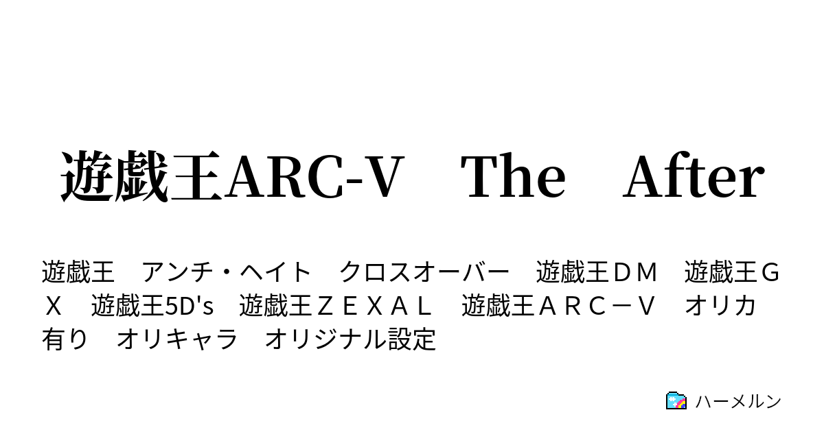 遊戯王arc V The After リンｖｓルチアーノ ハーメルン