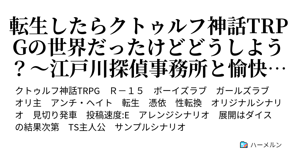 転生したらクトゥルフ神話trpgの世界だったけどどうしよう 江戸川探偵事務所と愉快な探索者達の 非 日常 ハーメルン