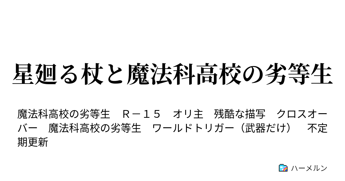 星廻る杖と魔法科高校の劣等生 ハーメルン