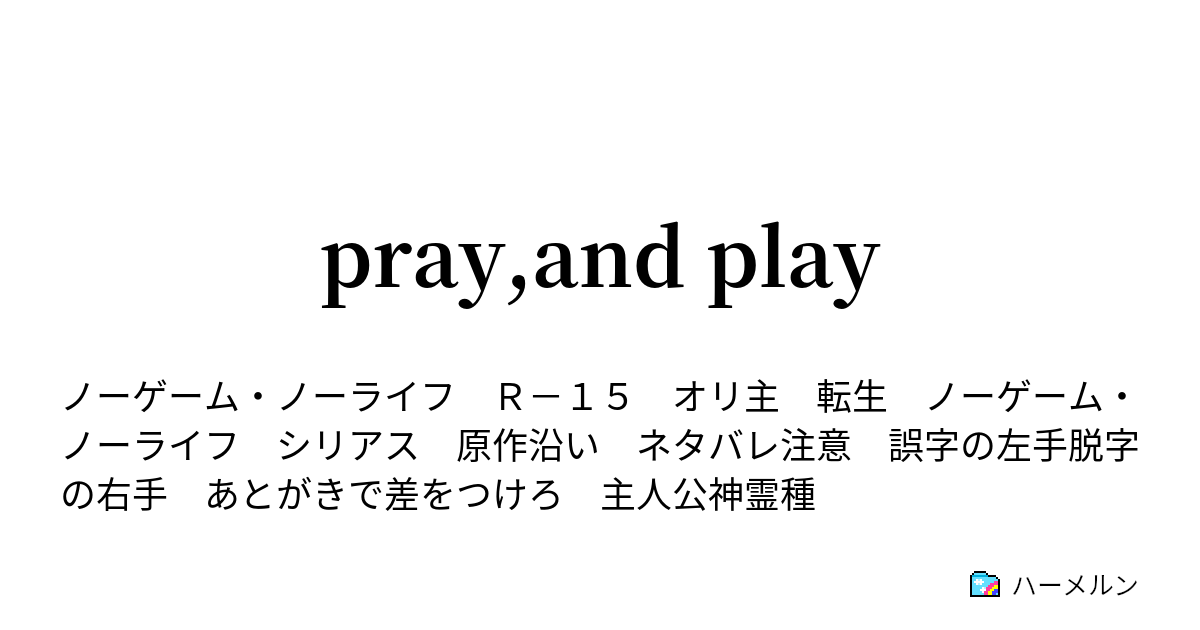 Pray And Play ハーメルン