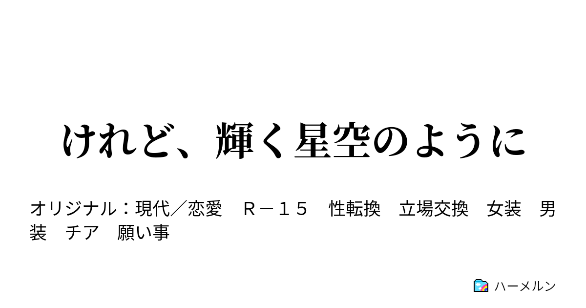 けれど、輝く星空のように けれど、輝く星空のように ハーメルン