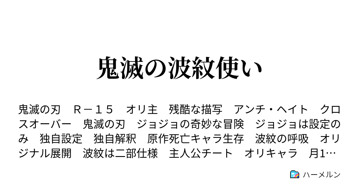 鬼滅の波紋使い 鬼滅の波紋使い 読み切り短編まとめ ハーメルン