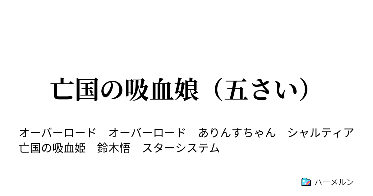 亡国の吸血姫 Pdf