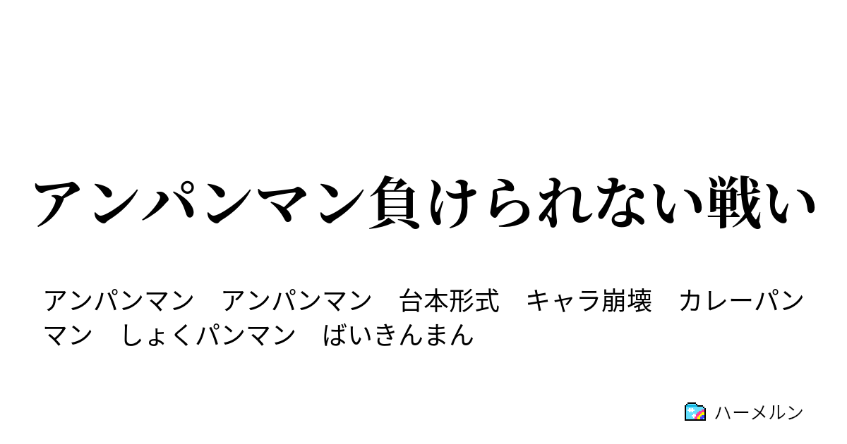 アンパンマン負けられない戦い アンパンマンとばいきんまん ハーメルン