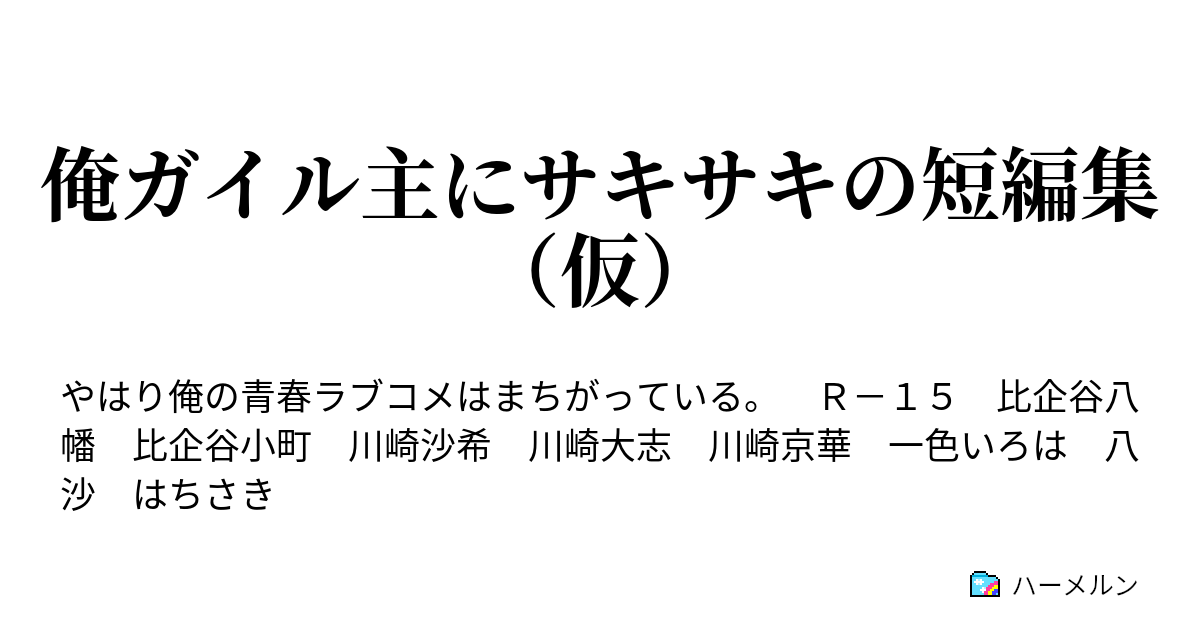 俺ガイル主にサキサキの短編集 仮 ハーメルン