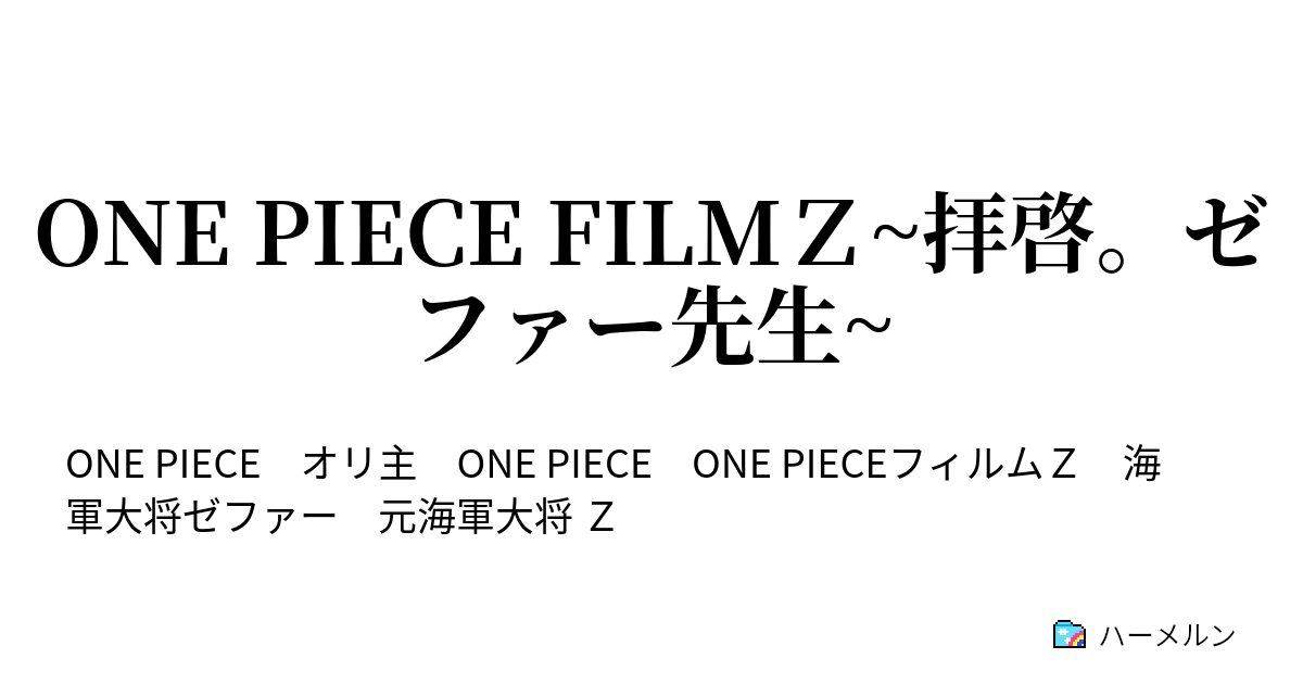 One Piece Filmｚ 拝啓 ゼファー先生 拝啓 ゼファー先生 ハーメルン