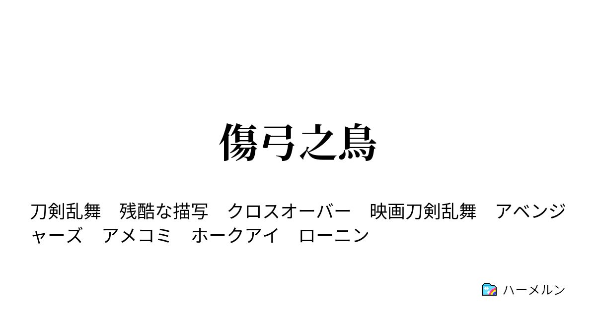 傷弓之鳥 ハーメルン