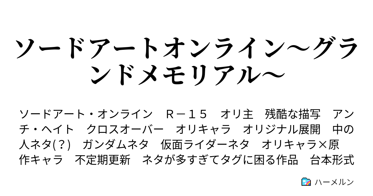 ソードアートオンライン～グランドメモリアル～ - 第十五話～トラウマとの再会～ - ハーメルン