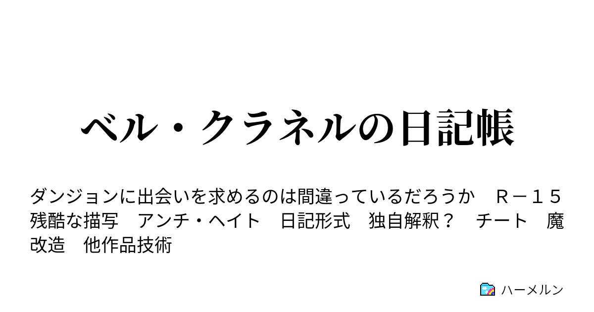 ベル クラネルの日記帳 ハーメルン