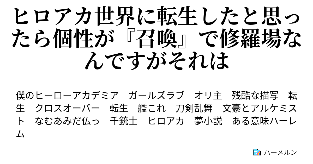 ヒロアカ Ss オリ 主 絶対に間違いないと断言できる神レベルのオススメssまとめ 随時更新