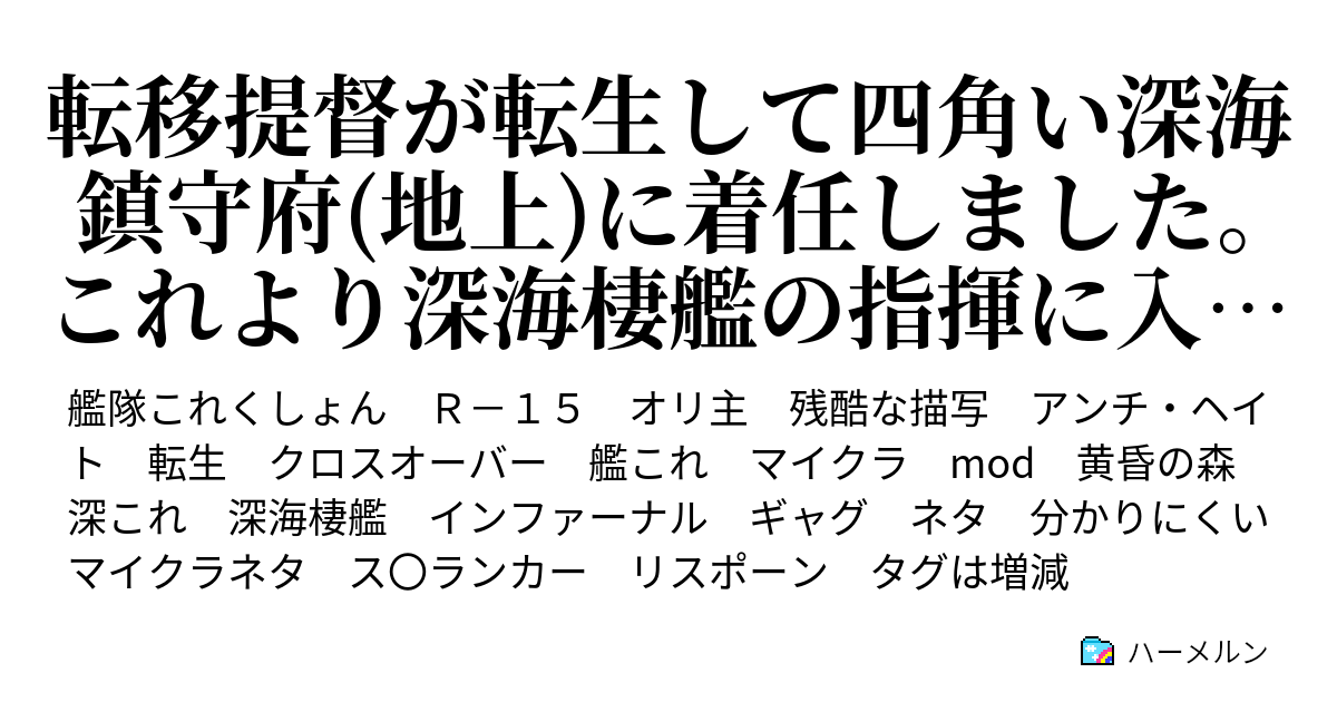 転移提督が転生して四角い深海鎮守府 地上 に着任しました これより深海棲艦の指揮に入ります はい 最弱 遭遇 この世界にはmodがあるようです ハーメルン