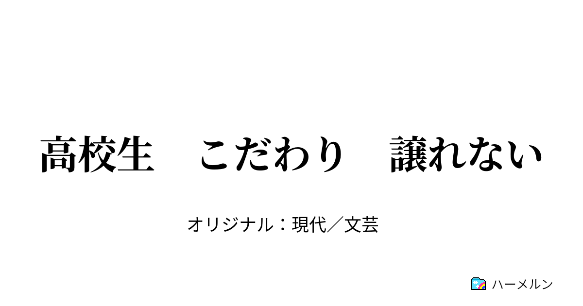 高校生 こだわり 譲れない 高校生 こだわり 譲れない ハーメルン