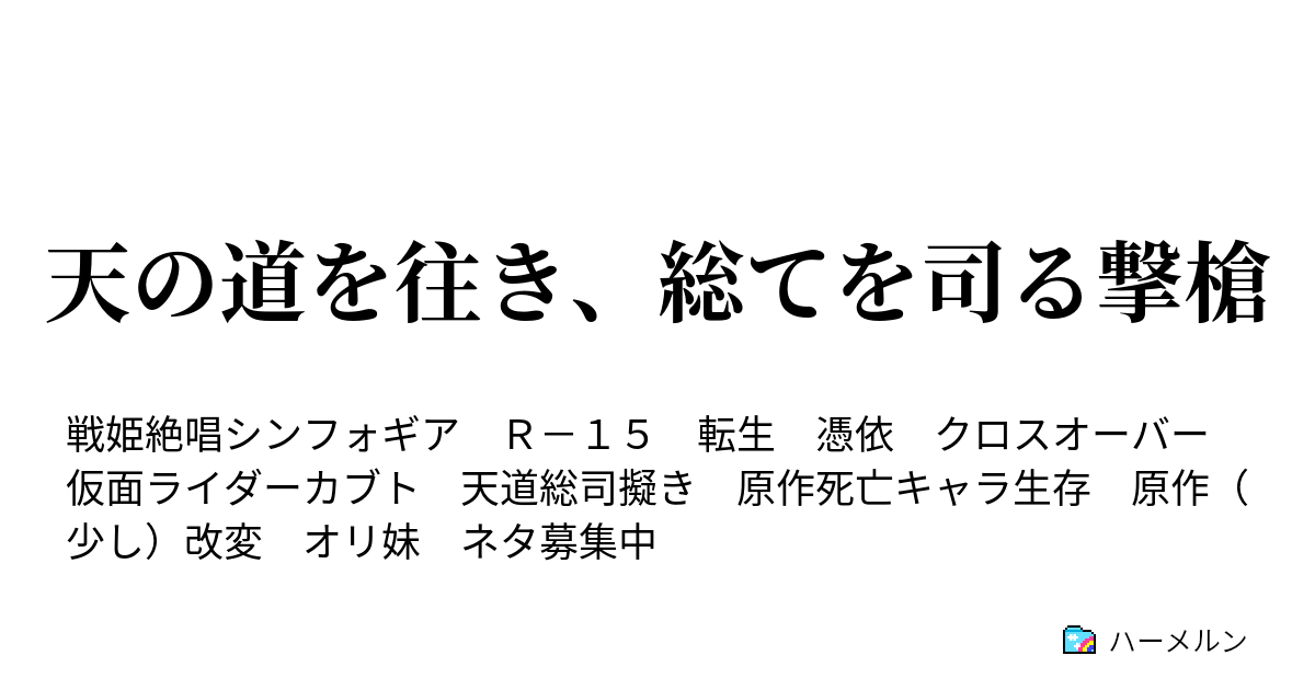 天の道を往き 総てを司る撃槍 ハーメルン