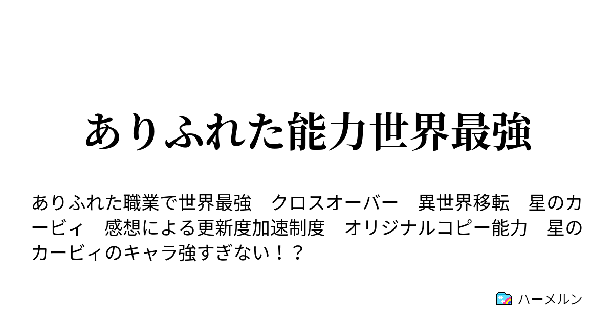 ありふれた能力世界最強 愛子は悩む ハーメルン