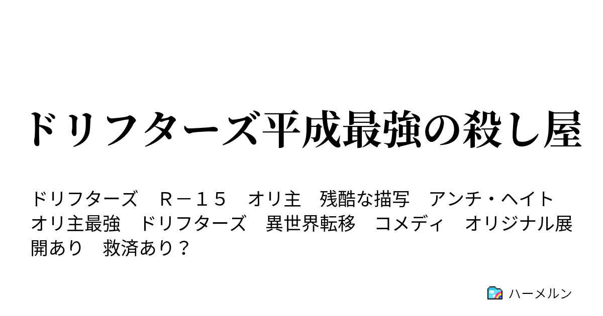 ドリフターズ平成最強の殺し屋 １２話 ハーメルン