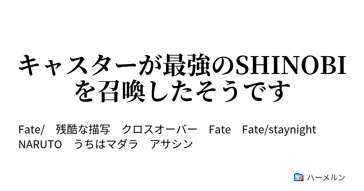 キャスターが最強のshinobiを召喚したそうです ハーメルン