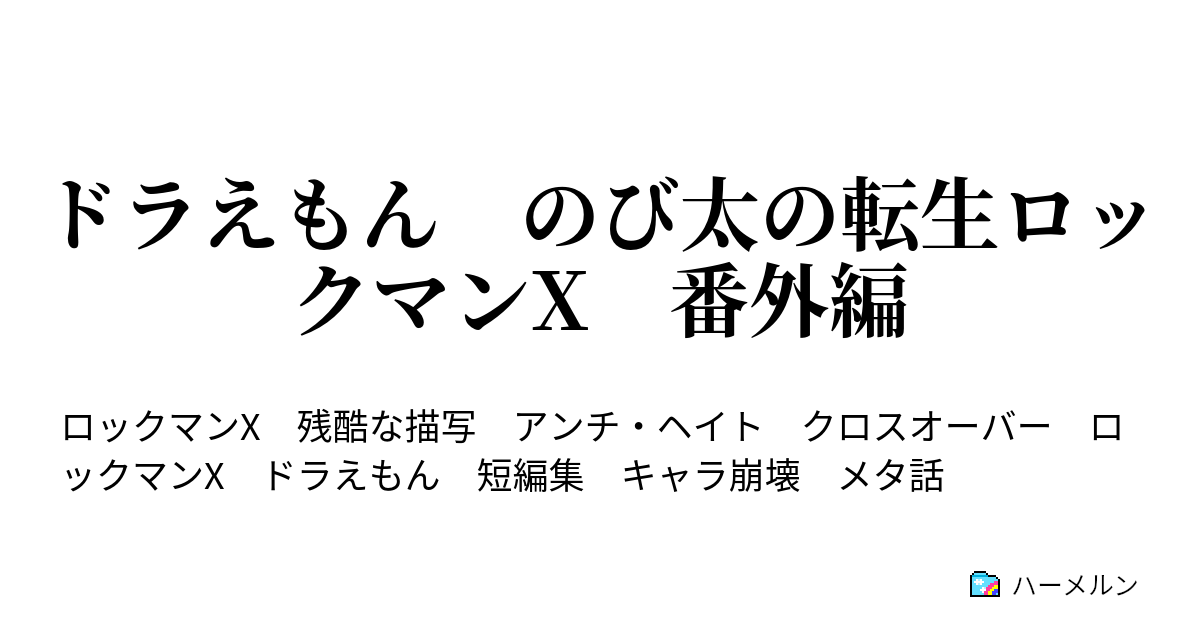 ドラえもん のび太の転生ロックマンx 番外編 ハーメルン