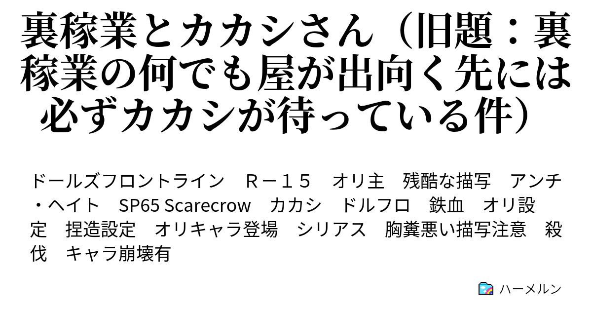 裏稼業とカカシさん 旧題 裏稼業の何でも屋が出向く先には必ずカカシが待っている件 ハーメルン