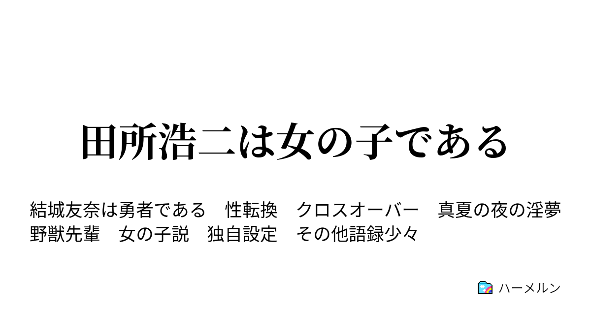 田所浩二は女の子である ハーメルン