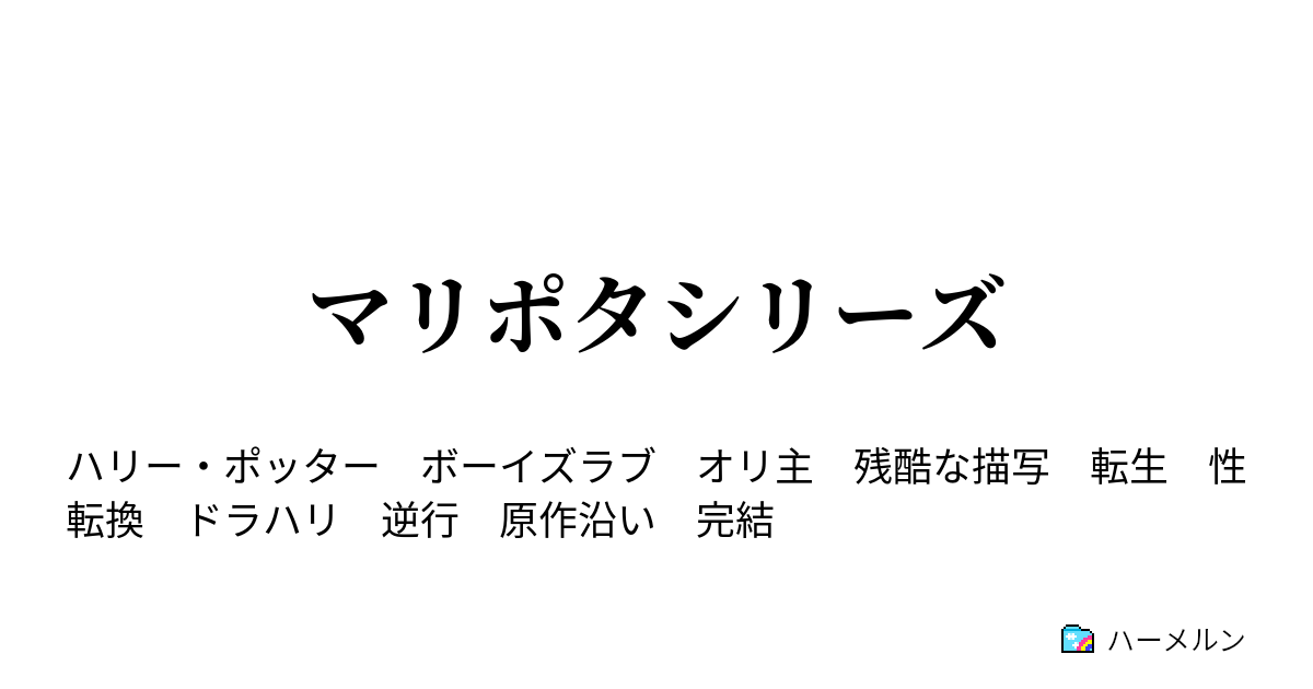 マリポタシリーズ ４ｰ2 ハーメルン