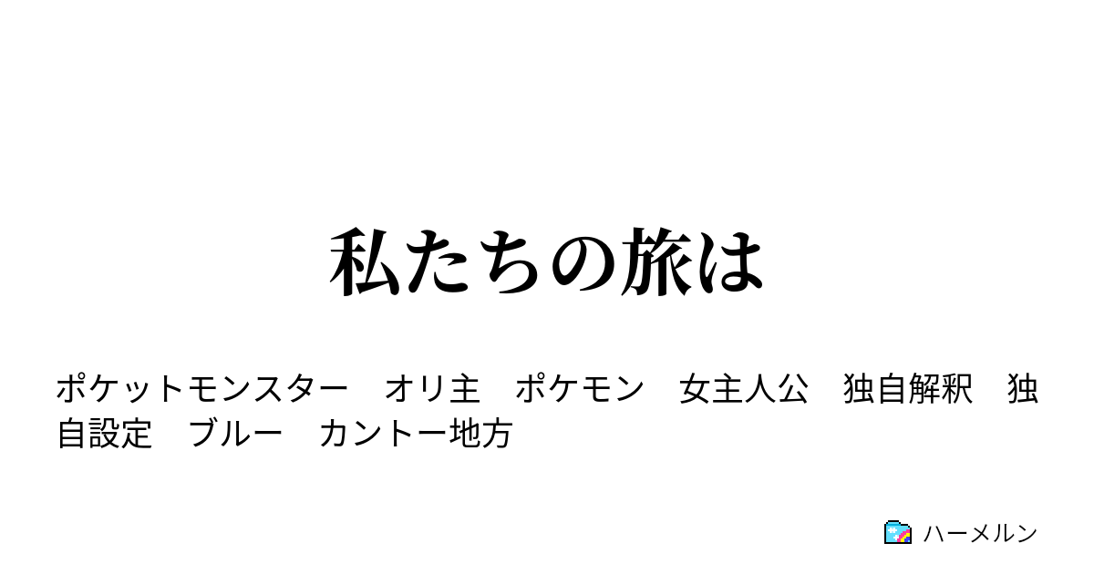 私たちの旅は 私たちの旅は ハーメルン