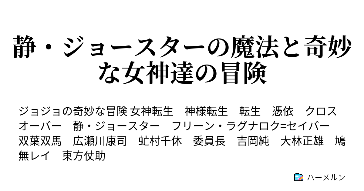 静 ジョースターの魔法と奇妙な女神達の冒険 静 ジョースターの魔法と奇妙な女神達の冒険 ハーメルン