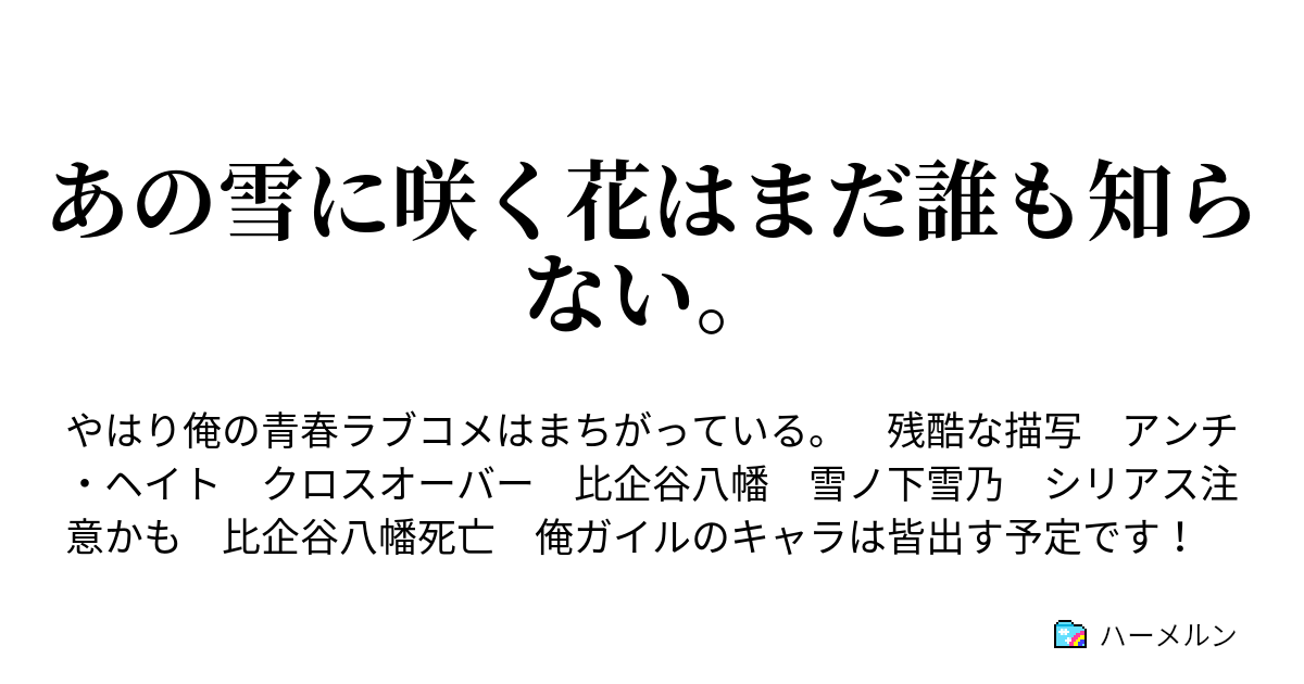 あの雪に咲く花はまだ誰も知らない ハーメルン