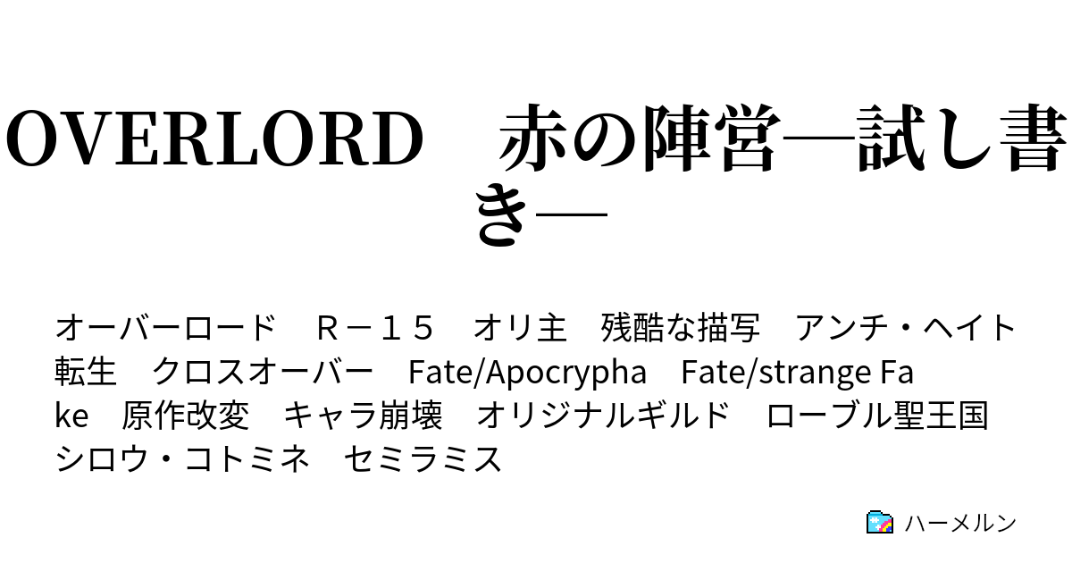 Overlord 赤の陣営 試し書き ハーメルン