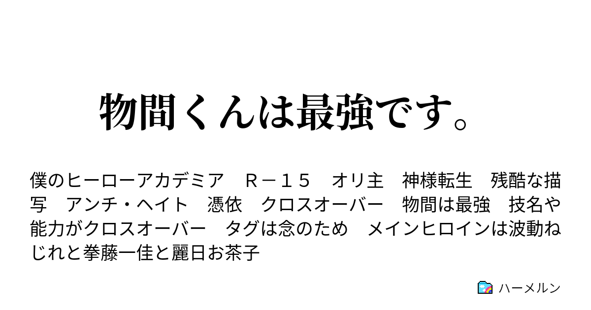 物間くんは最強です 騎馬戦 ハーメルン