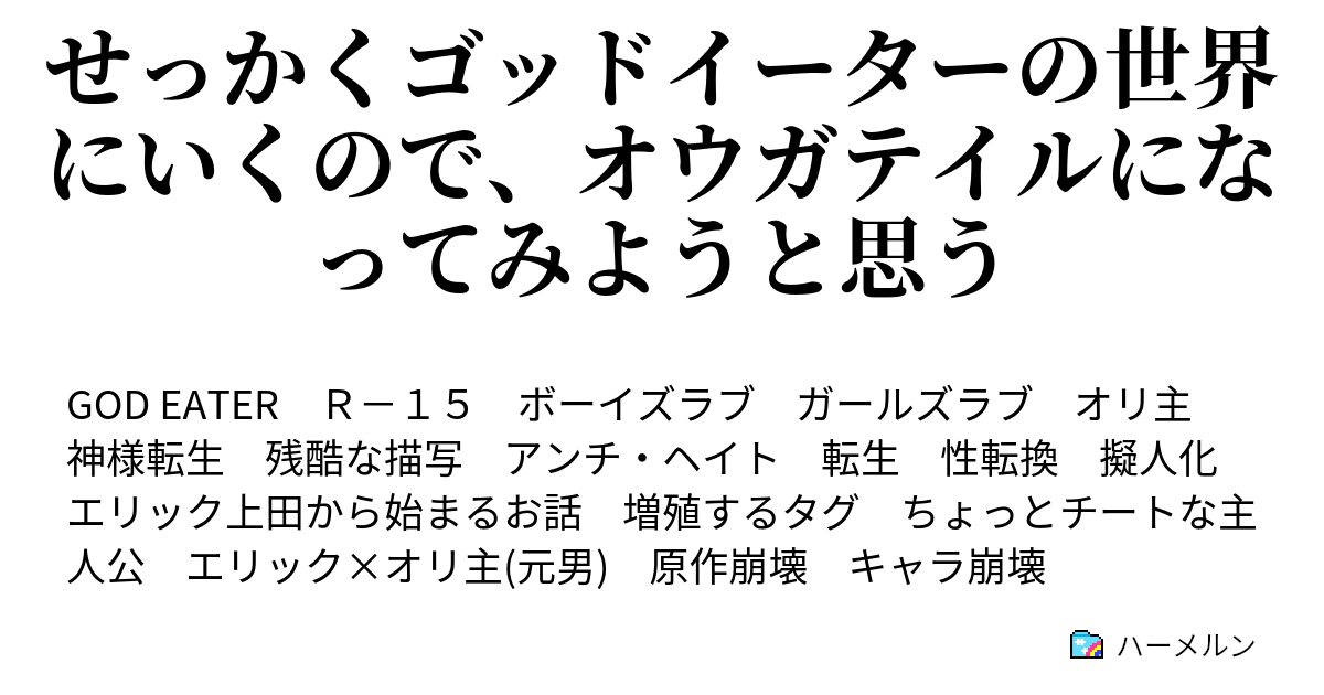 せっかくゴッドイーターの世界にいくので オウガテイルになってみようと思う ハーメルン