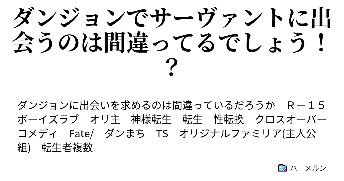 ダンジョンでサーヴァントに出会うのは間違ってるでしょう ハーメルン