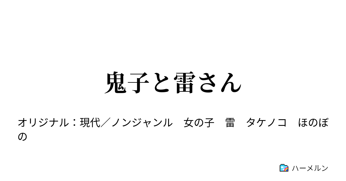 鬼子と雷さん 鬼子と雷さん ハーメルン