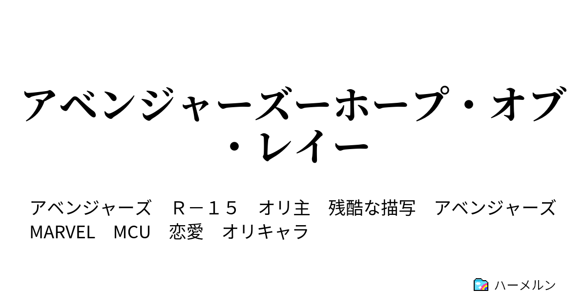 アベンジャーズーホープ オブ レイー ハーメルン