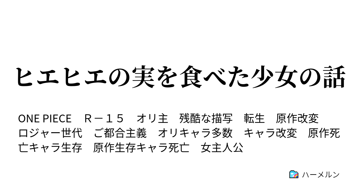 ヒエヒエの実を食べた少女の話 ハーメルン