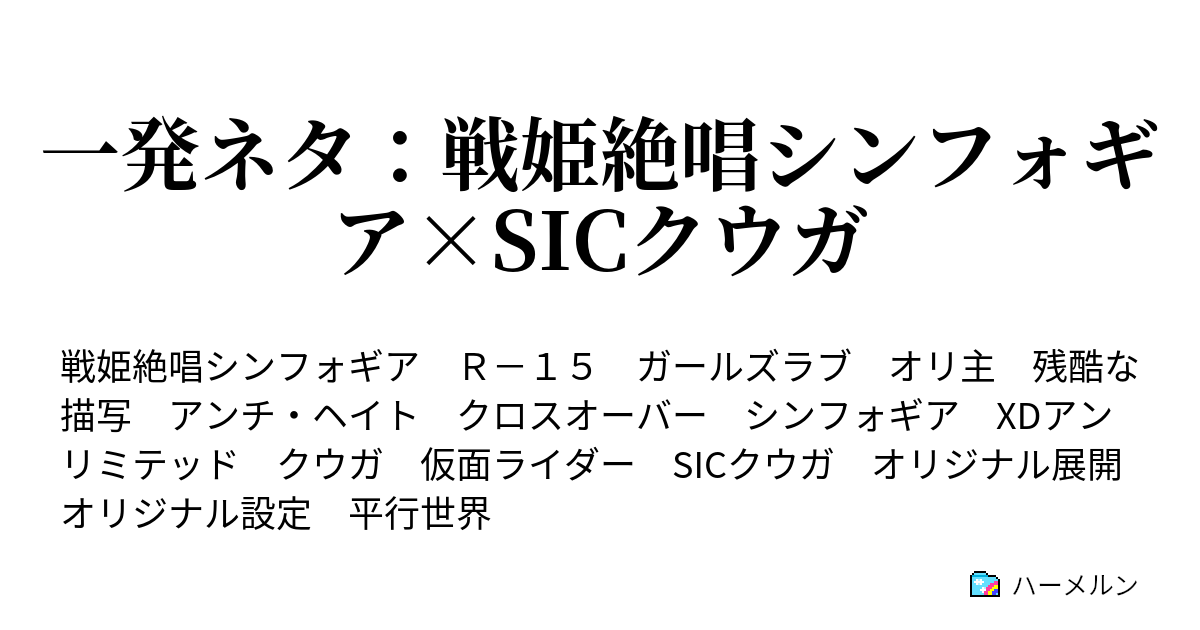 一発ネタ 戦姫絶唱シンフォギア Sicクウガ 一発ネタ 戦姫絶唱シンフォギア Sicクウガ ハーメルン