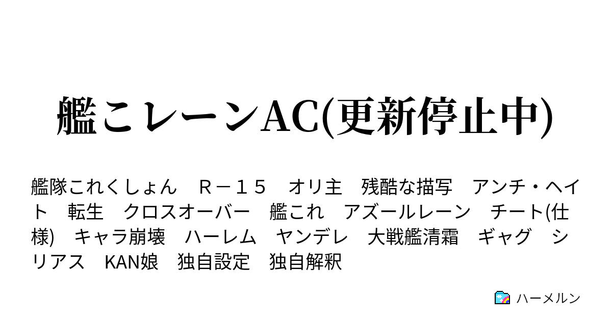 艦こレーンac 更新停止中 ハーメルン