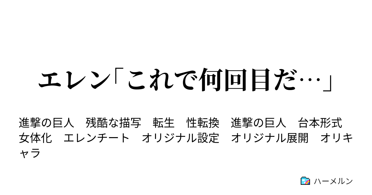 エレン これで何回目だ 処刑 ハーメルン