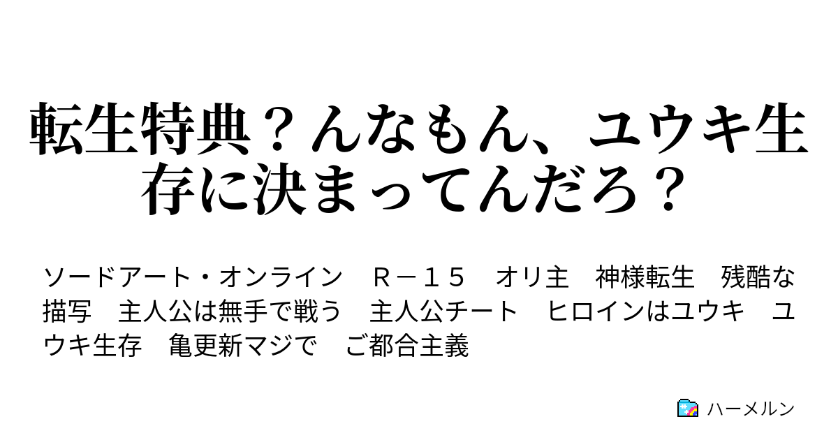 転生特典 んなもん ユウキ生存に決まってんだろ ハーメルン