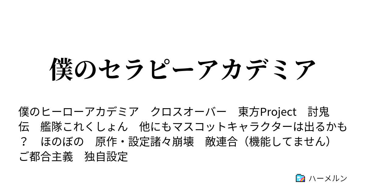 僕のセラピーアカデミア モフっとしましょう ハーメルン