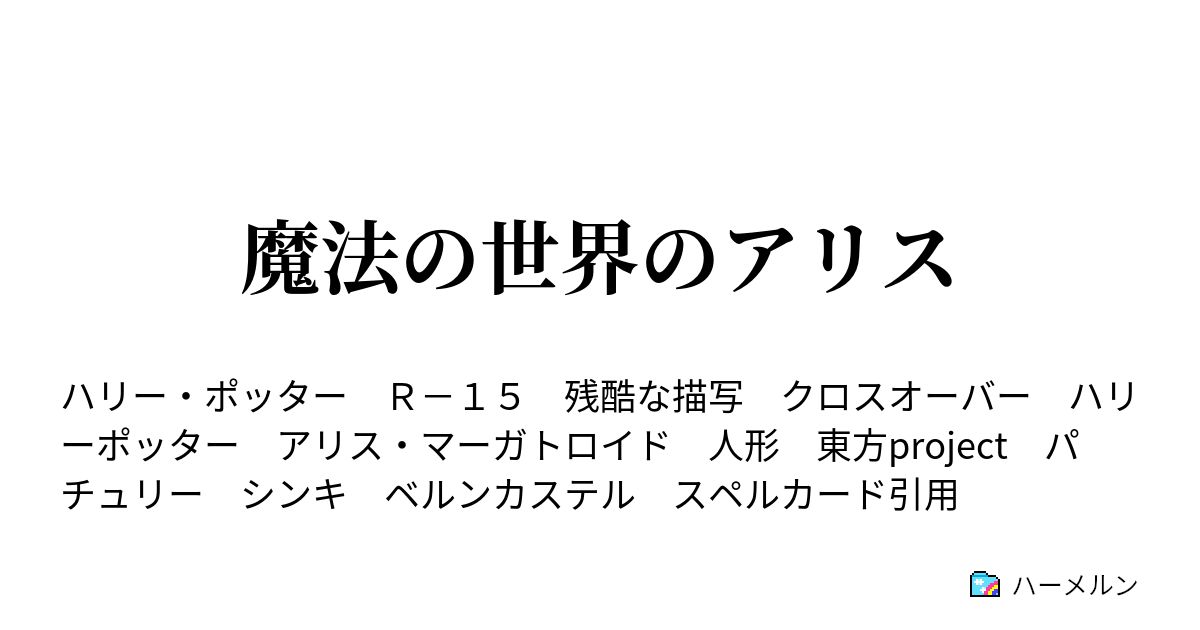 魔法の世界のアリス 秘密 ハーメルン