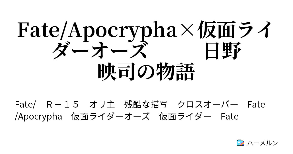 Fate Apocrypha 仮面ライダーオーズ 日野映司の物語 ハーメルン