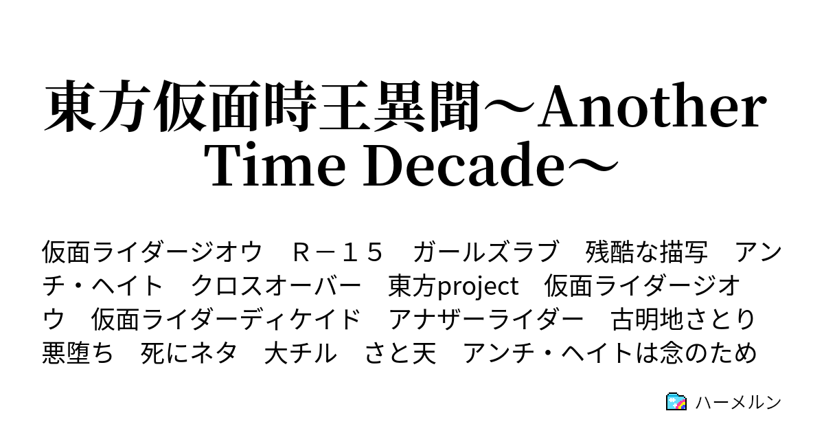 東方仮面時王異聞 Another Time Decade ハーメルン