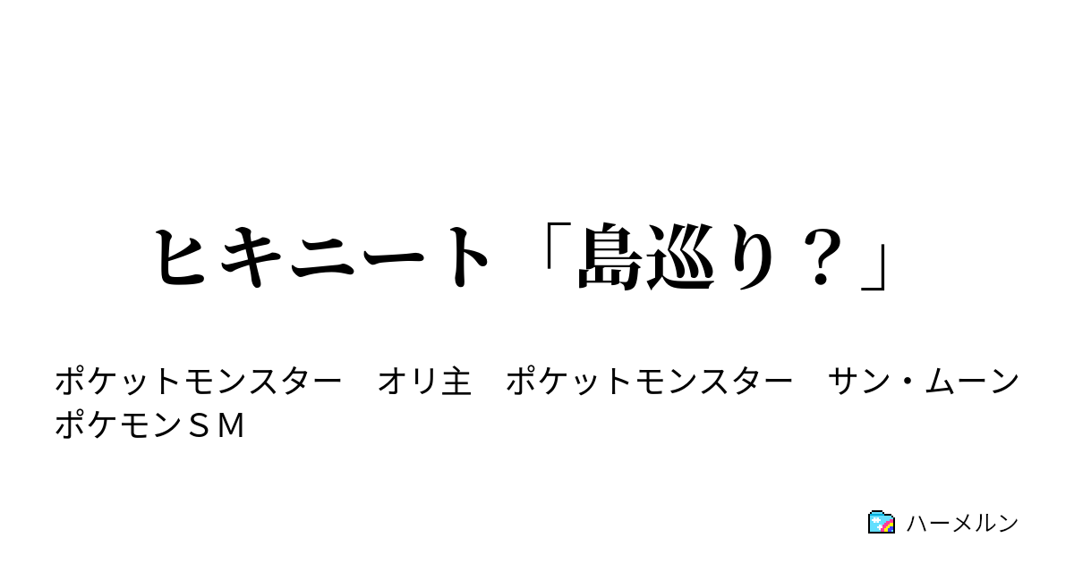 ヒキニート 島巡り ハーメルン