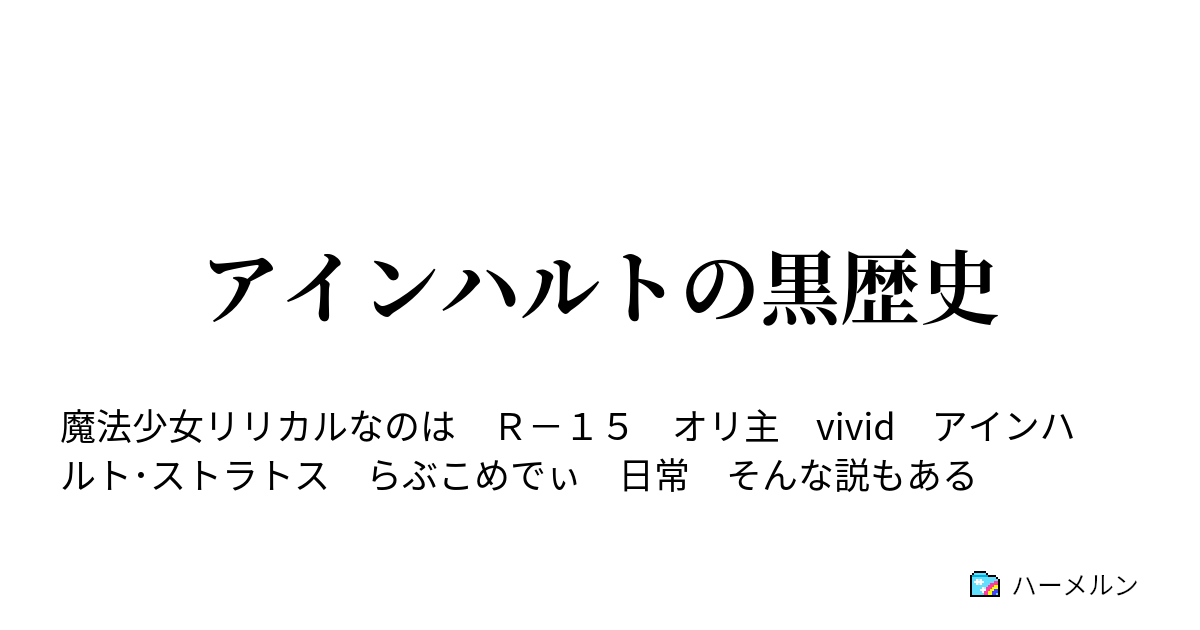 アインハルトの黒歴史 ハーメルン