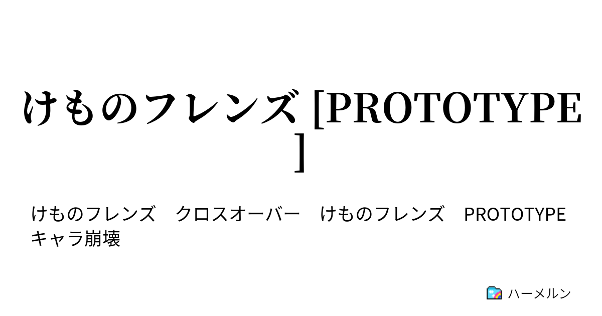 けものフレンズ Prototype さばんなちほー ハーメルン