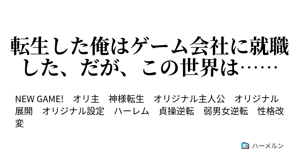 転生した俺はゲーム会社に就職した だが この世界は ハーメルン