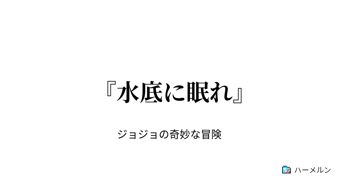 水底に眠れ 水底に眠れ ハーメルン