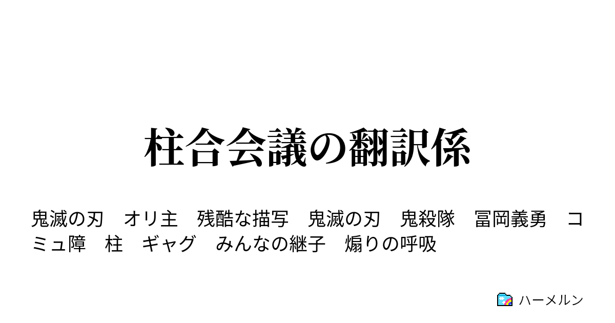 柱合会議の翻訳係 ハーメルン