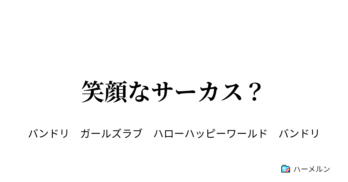 笑顔なサーカス 笑顔なサーカス ハーメルン