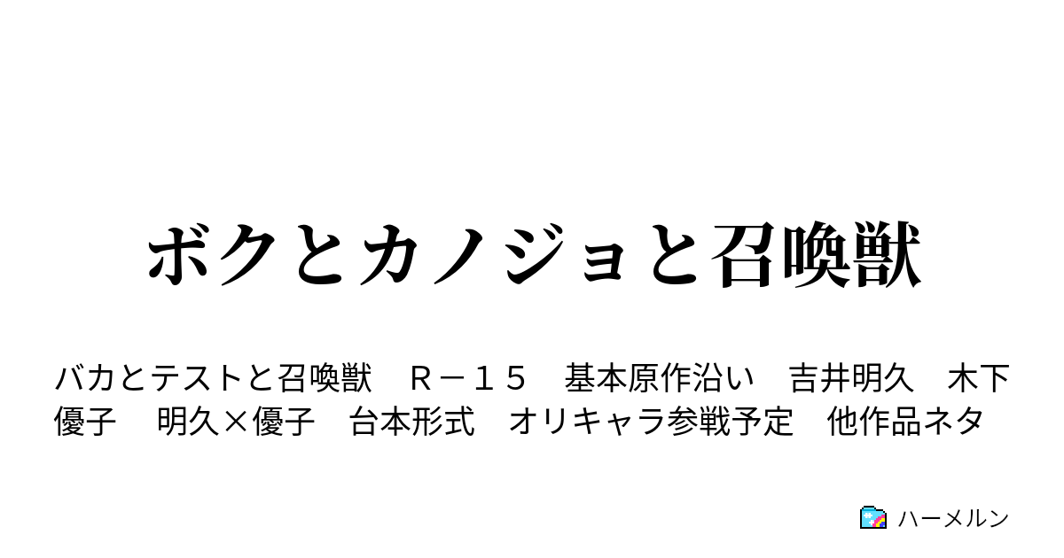 ボクとカノジョと召喚獣 ハーメルン